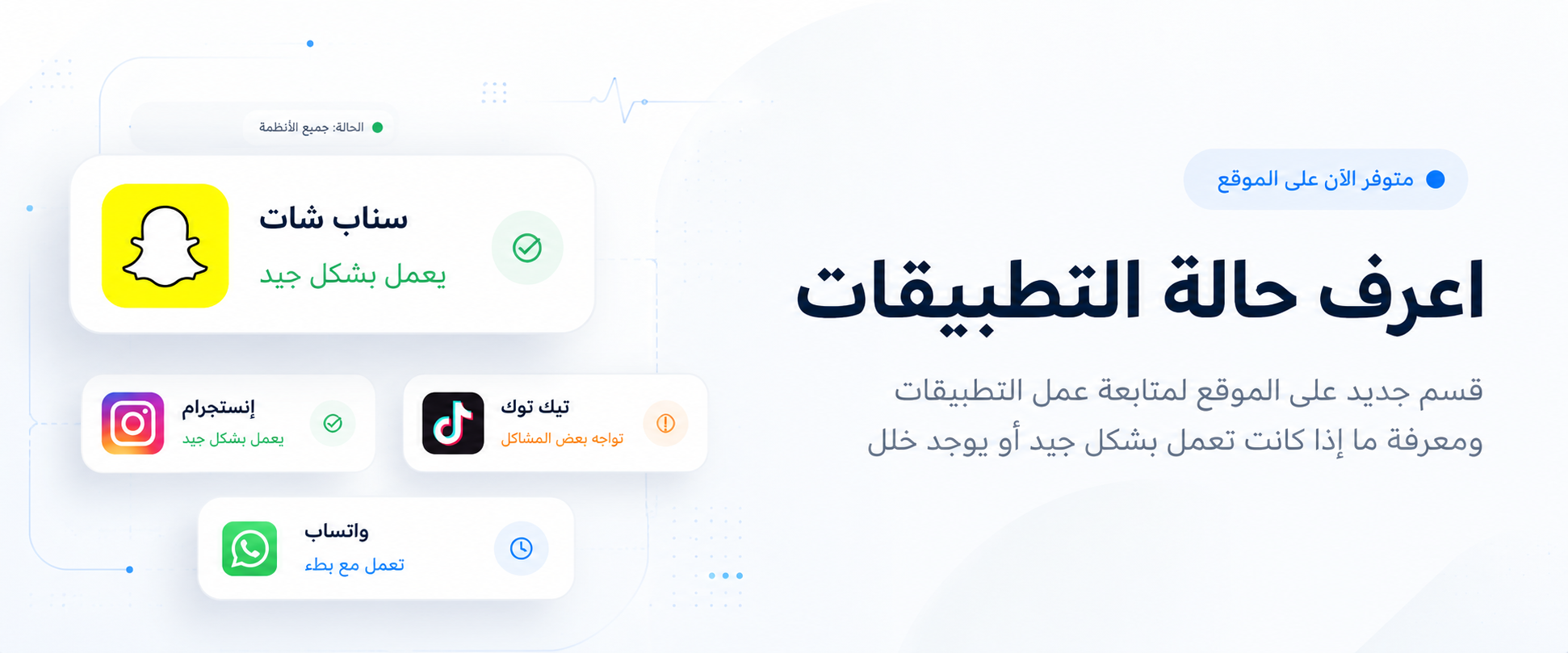 اكتب الكلمات المفتاحية بهذا الشكل:  حالة التطبيقات، حالة سناب شات، هل سناب شات يعمل، أعطال سناب شات، حالة إنستغرام، حالة تيك توك، حالة واتساب، التحقق من عمل التطبيقات، مشاكل التطبي