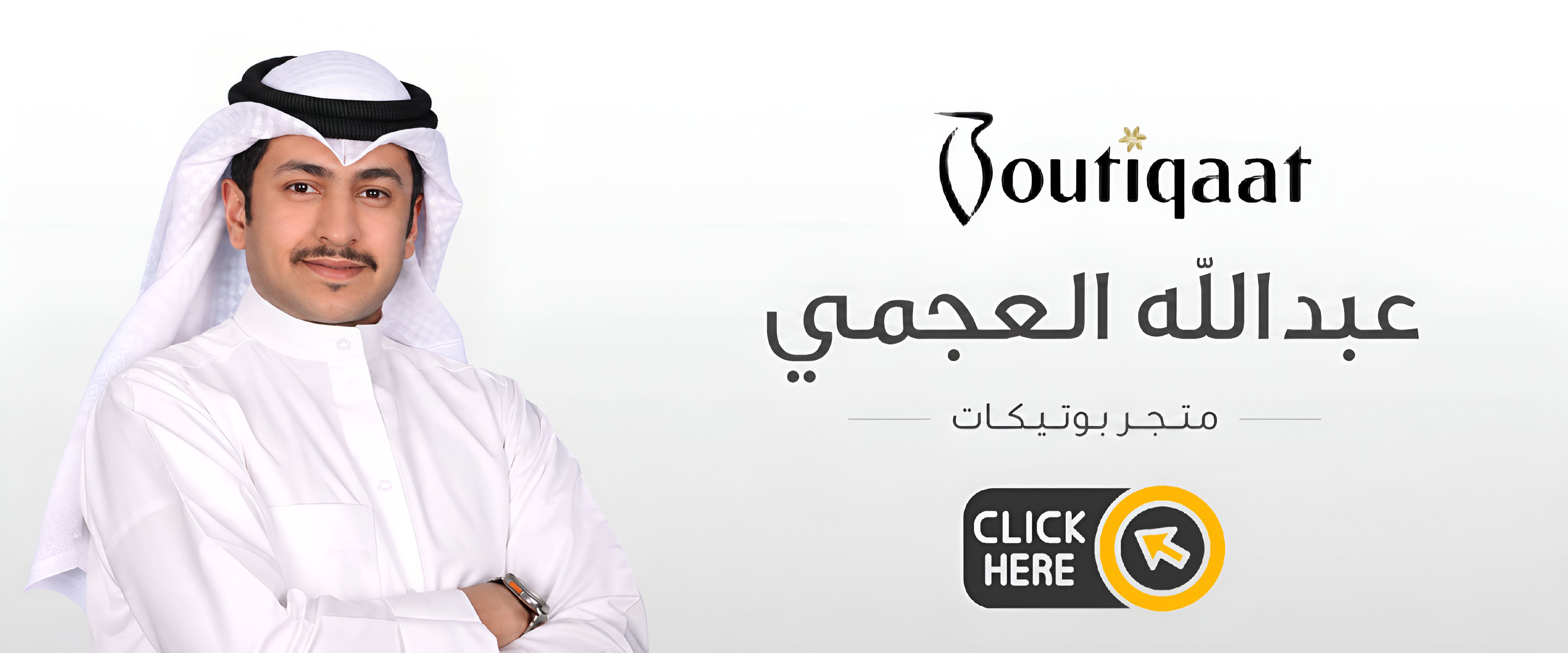 عبدالله العجمي – متجر بوتيكات والمنتجات المختارك